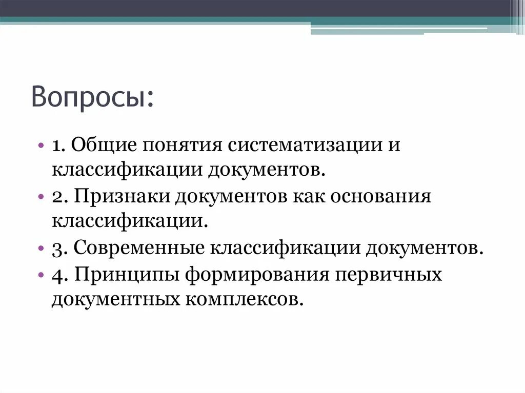 Отличительные признаки документа. Назовите основные признаки документа. Классификация и систематизация. Внешние особенности документов.