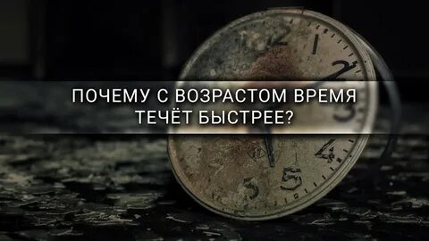 Секунды станут годами