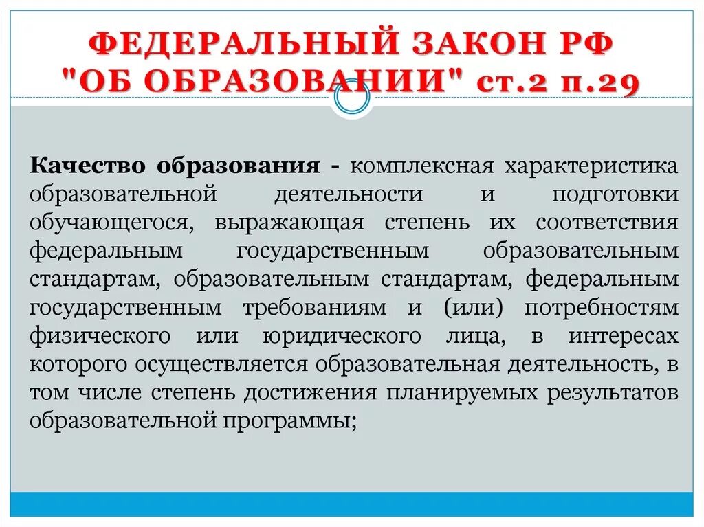 Качество законодательства рф. Закон об образовании. Качество образования это определение. Закон об образовании качество образования. Качество образования в ФЗ об образовании.