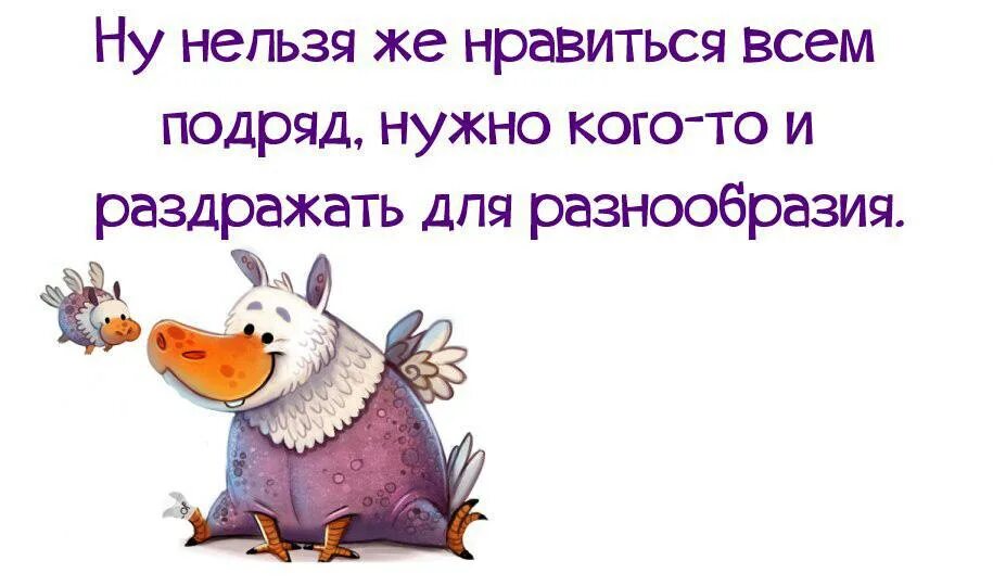 Я даю всем подряд. Разнообразие статусов. Шутки про разнообразие. Ну нельзя же Нравится всем. Ну нельзя Нравится всем подряд.