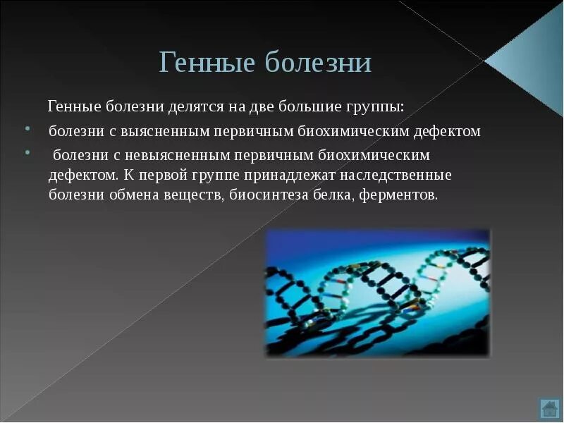 Ген заболевания. Генетические заболевания презентация. Генные наследственные болезни. Презентация на тему генные болезни.