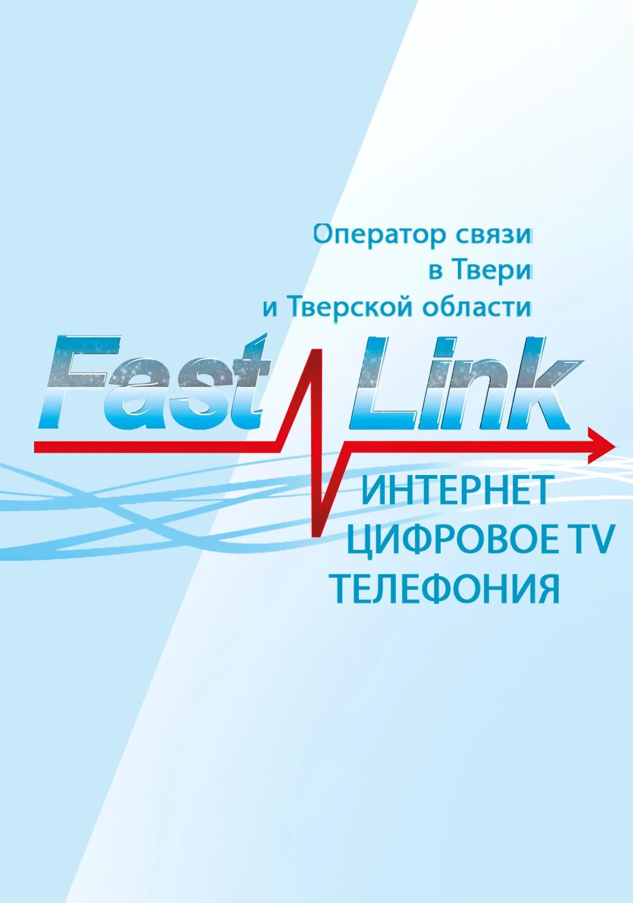 Сайт фаст линк тверь. Фаст линк. фаст линк тверь. фаст линк личный кабинет. фаст линк тверь тарифы.