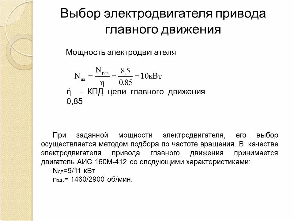 Расчет и выбор электродвигателя