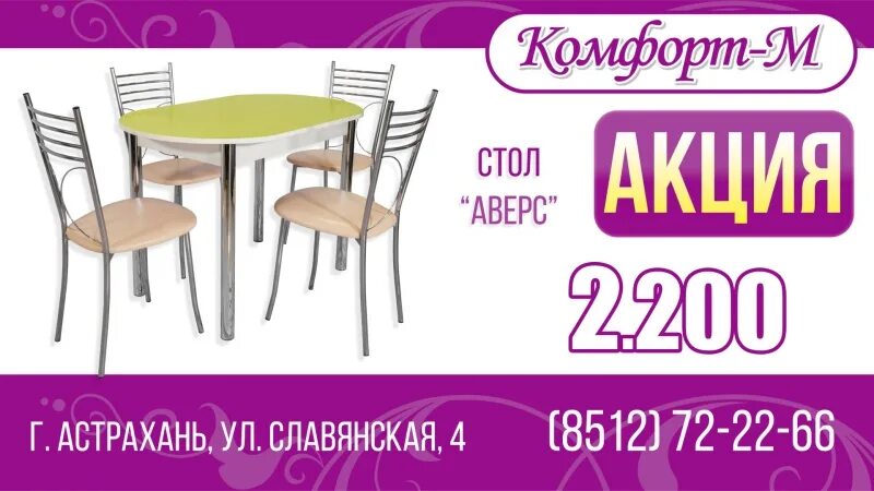 Магазин г астрахани. Мебельный салон комфорт-м. Мебель в Астрахани комфорт м. Акция на столы и стулья. Стол кухонный комфорт м.