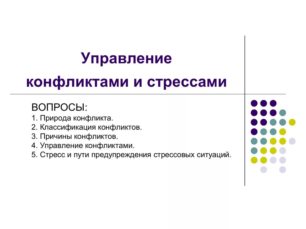 Управление стрессами в организации. Управление конфликтами и стрессами. Управление конфликтами и стрессами в организации. Способы управление конфликтами и стрессами.. Стресс и конфликт.