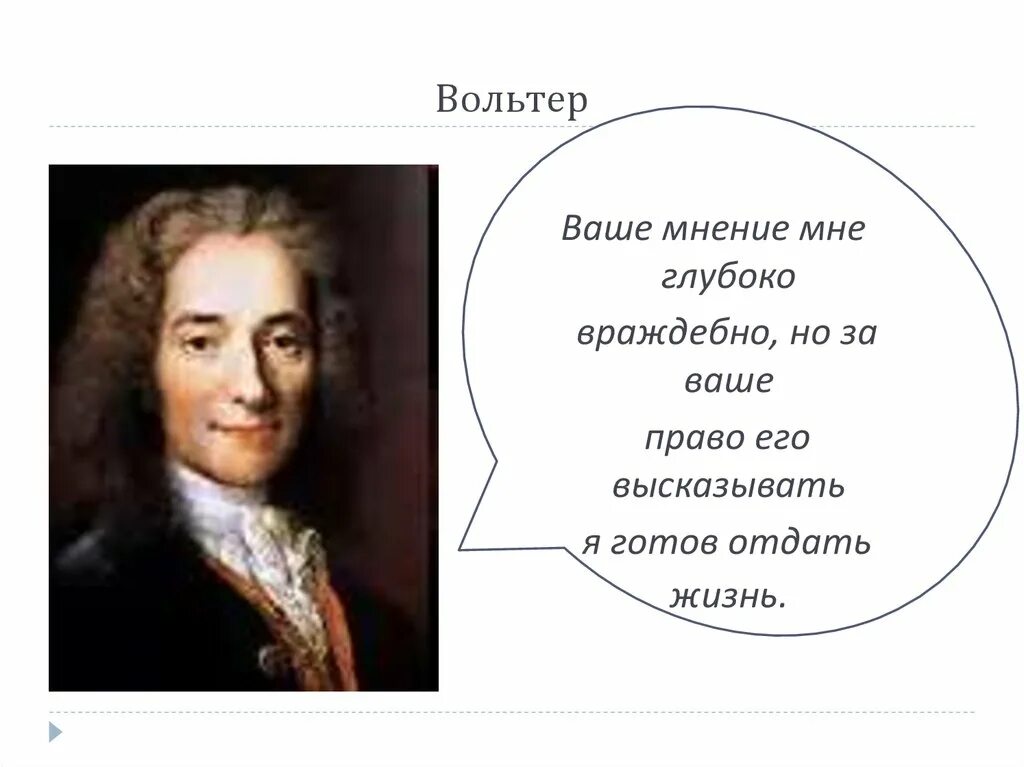 Вольтер. Вольтер готов отдать жизнь за ваше право. Вольтер цитаты. Я готов отдать жизнь за ваше право его высказать.