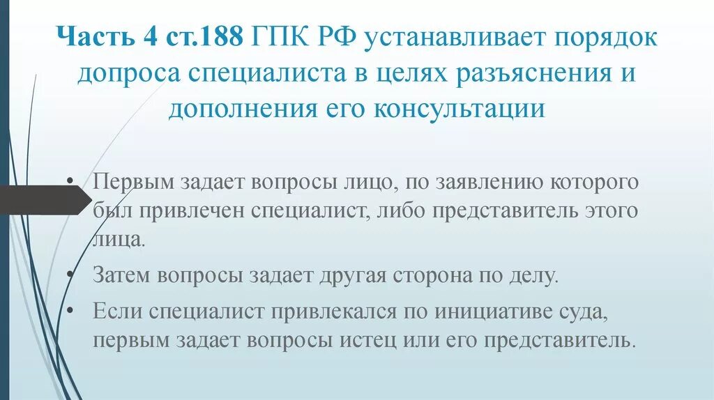 Гпк часть 4. Ст 188 УПК РФ часть 4. Ст 188 УПК. Специалист ГПК.