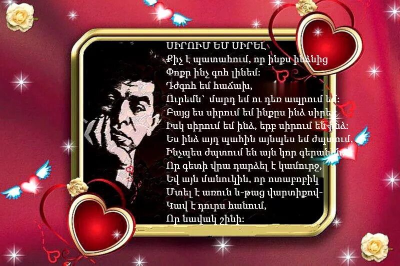 Поздравление с 8 на армянском языке. Стихи на армянском языке. Паруйр Севак стихи на армянском языке. Стихотворение на армянском языке. Армянские стихи на армянском.