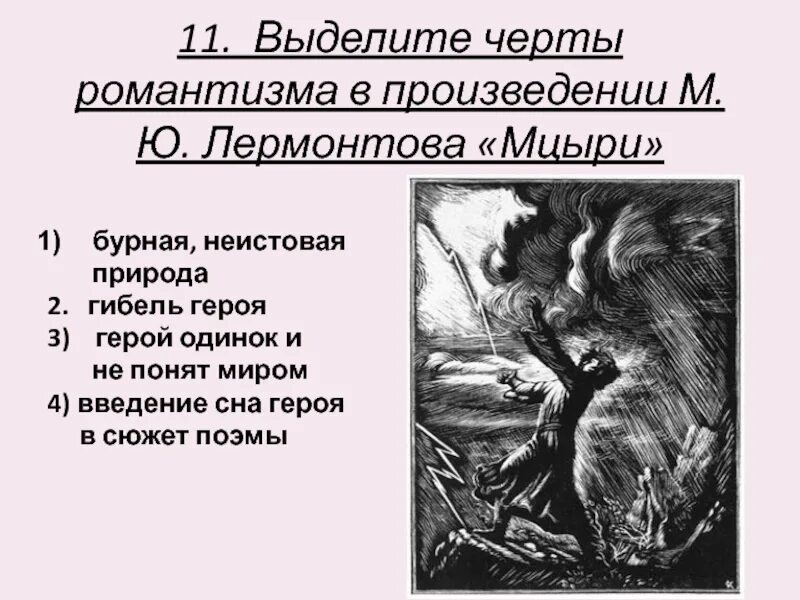 Черта произведения в том. Признаки романтизмамцри. Черты романтического героя в Мцыри. Черты романтизма в поэме Мцыри. Черты романтизма в произведении.