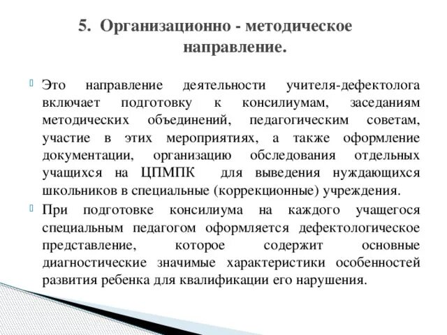 Направления деятельности дефектолога. Направления деятельности учителя-дефектолога. Направления работы учителя дефектолога. Организационное направление учителя дефектолога. Методическое направление это