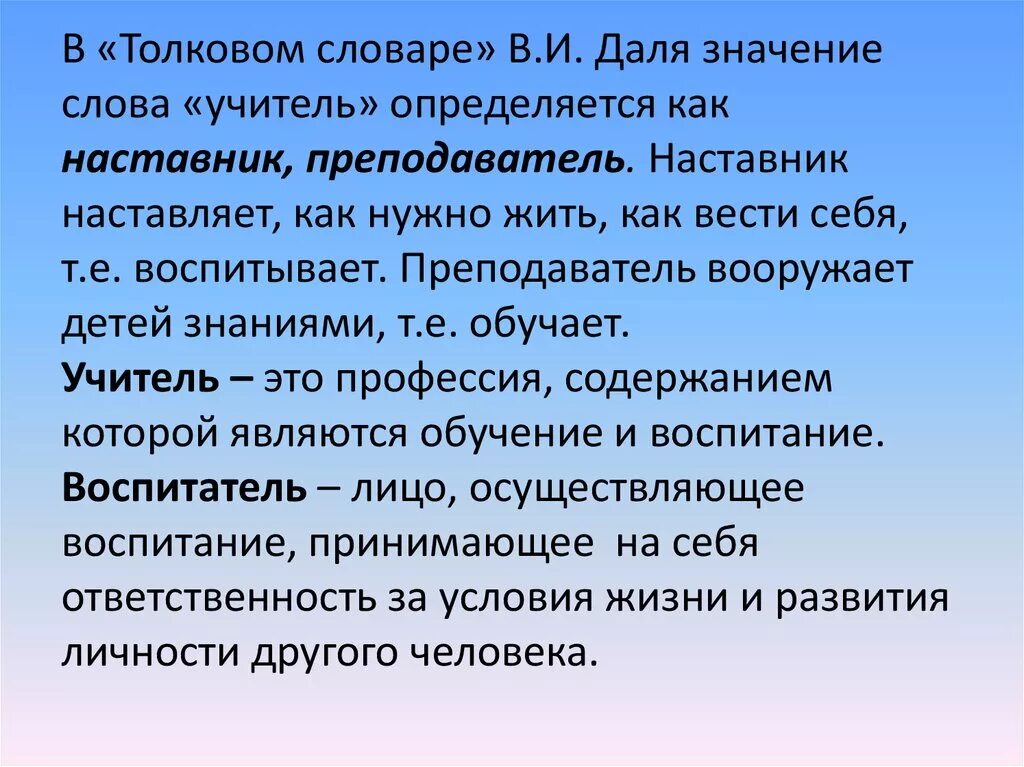 Значение слова воспитание. Что означает слово учитель. Термин учитель педагог. Происхождение слова учитель. Толкование слова учитель.