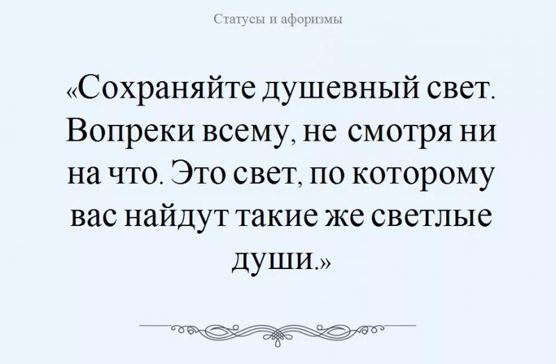 Сохраняйте душевный свет вопреки всему. Душевный свет цитаты. Светлые души афоризмы. Цитаты про свет. Афоризмы свет