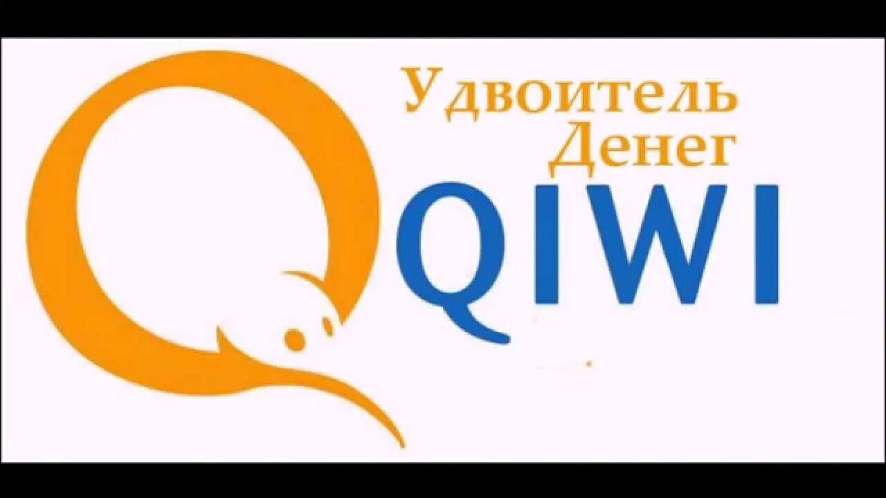 Киви удвоитель. Квик киви. QIWI кошелек старый логотип. QIWI сувениры.