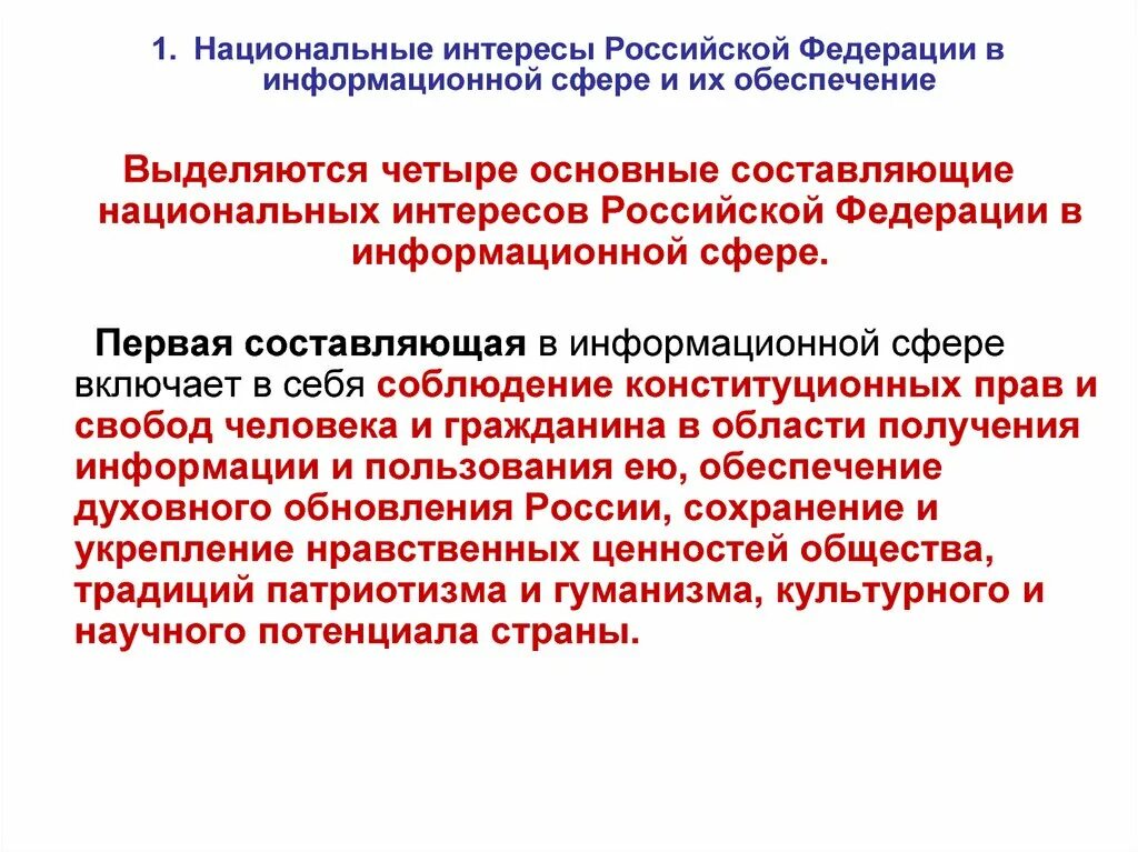 Какие интересы россии. Национальные интересы Российской Федерации в информационной сфере. Основные национальные интересы РФ В информационной сфере. Национальные интересы РФ В информационной сфере и их обеспечивание.. Составляющие национальных интересов в информационной сфере.