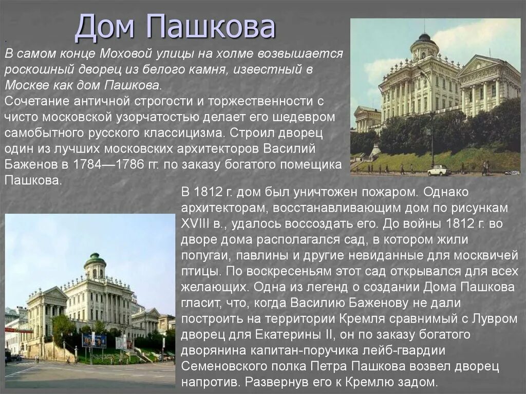 Информация о доме в москве. Дом Пашкова, 1784–1786 годы, в. и. Баженов. Баженов дом Пашкова в Москве. Дом Пашкова в Москве Архитектор Баженов.