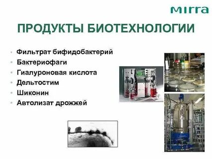 Продукты биотехнологии