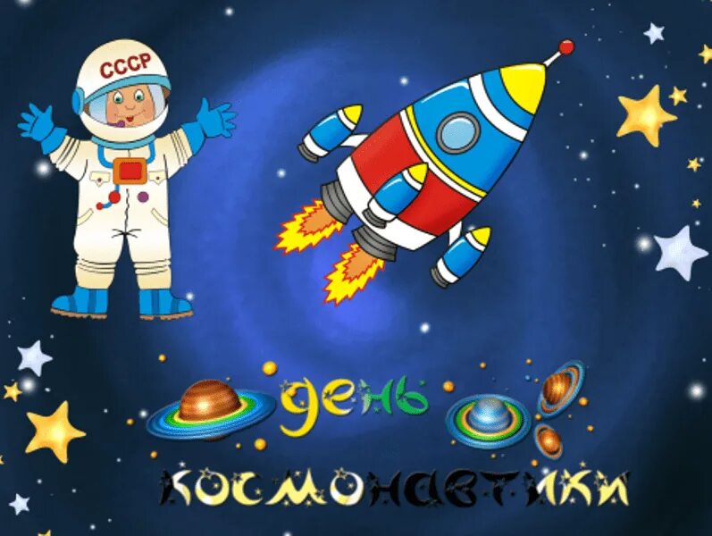 Детям о космосе. Космос для дошкольников. День космонавтики плакат для детей. С днем космонавтики открытки. Космос картинки для детей.