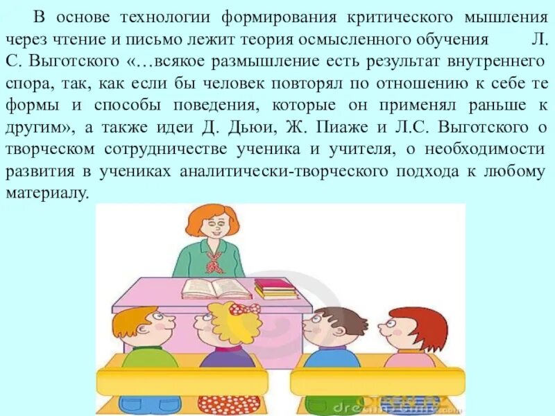 Развитию критического чтения. Развитие критического мышления через чтение и письмо. Технология развития критического мышления. Выготский критическое мышление. Определение критического мышления по Выготскому.