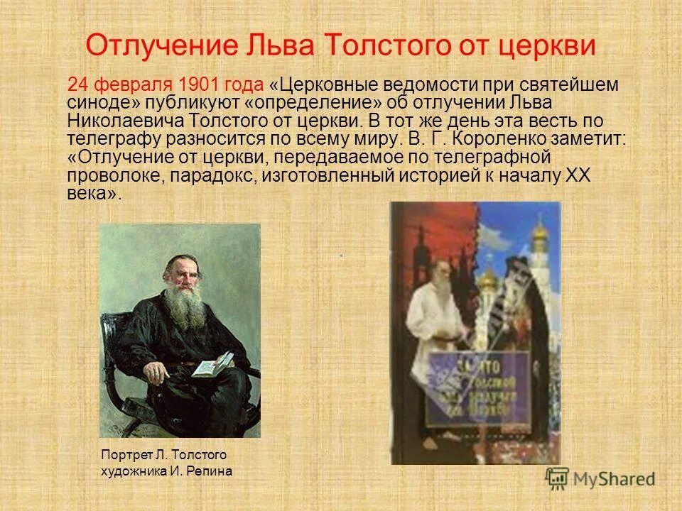 Отлучение от церкви 7 букв сканворд. Лев николаевич толстой отлучение от церкви кратко. льва толстого отлучили от церкви. отлучение от церкви толстого льва николаевича. толстой лев николаевич отречение от церкви.