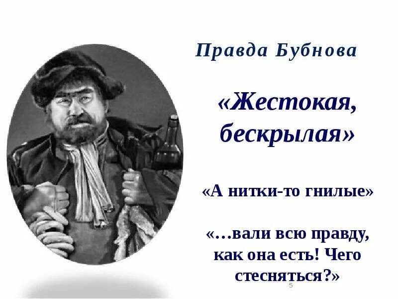 Бубнов о правде. Правда Бубнова. Бубнов на дне иллюстрации. Выражение Бубнова о правде. Высказывание Бубнова.