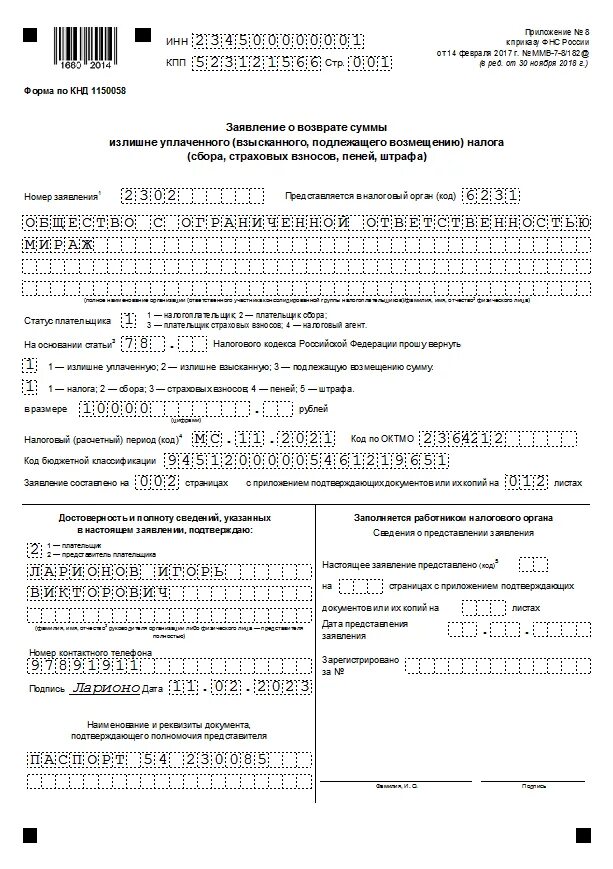 Образец заявления о возврате суммы. Образец заявления на возврат излишне уплаченного налога 2023. Заявление о возврате суммы излишне уплаченного налога образец 2022. Пример заявление о возврате суммы излишне уплаченного налога 2022. Заявление на возврат излишне уплаченных налогов ИП образец.