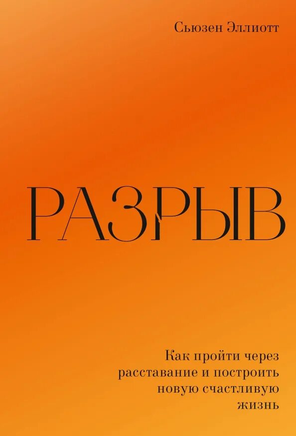 Разрыв книга сьюзен эллиотт. Разрыв книга сьюзен. No kidding press издательство. Разрыв книга сьюзен. Разрыв книга сьюзен эллиотт читать.