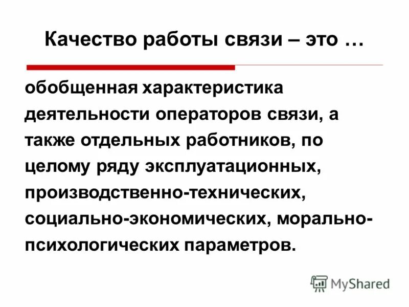 Качество работы. Значение качества работы. Характеристики качества работы. Качества работы оператора связи.