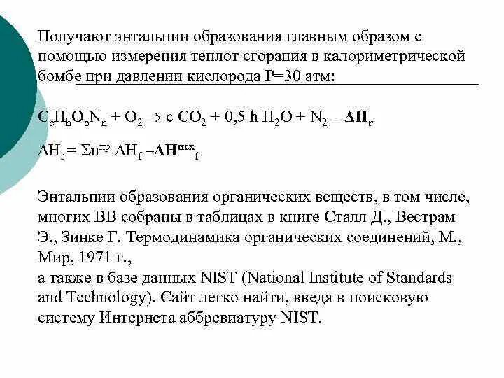 Энтальпия образования энтальпия сгорания. Энтальпия образования и сгорания. Энтальпия образования формула. Стандартная энтальпия образования формула. Как найти энтальпию сгорания.