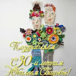 Открытка 30 лет совместной