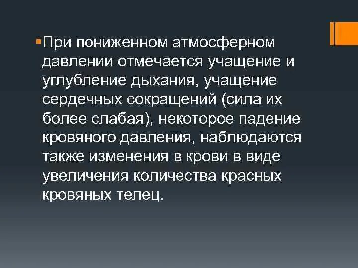 Снизить давление дыханием. Дыхание при пониженном атмосферном давлении. Особенности дыхания при пониженном атмосферном давлении. Дыхание при пониженном барометрическом давлении. Особенности дыхания при повышенном барометрическом давлении.