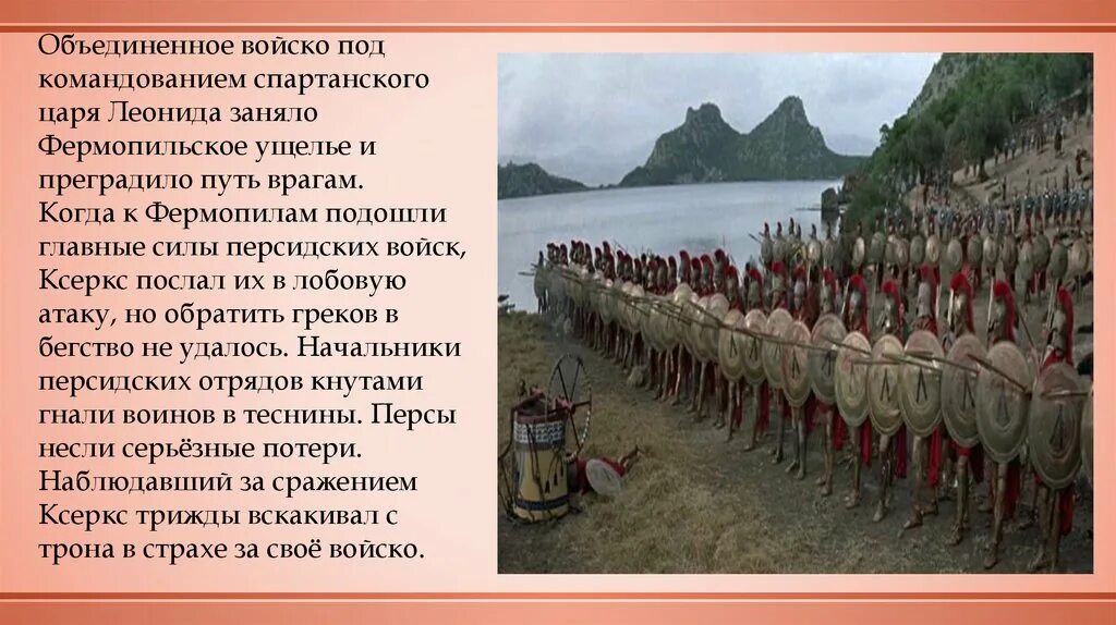 Нашествие персидских войск слушать. Битва в Фермопильском ущелье. Нашествие персидских войск в ущелие. Битва в Фермопильском ущелье карта.