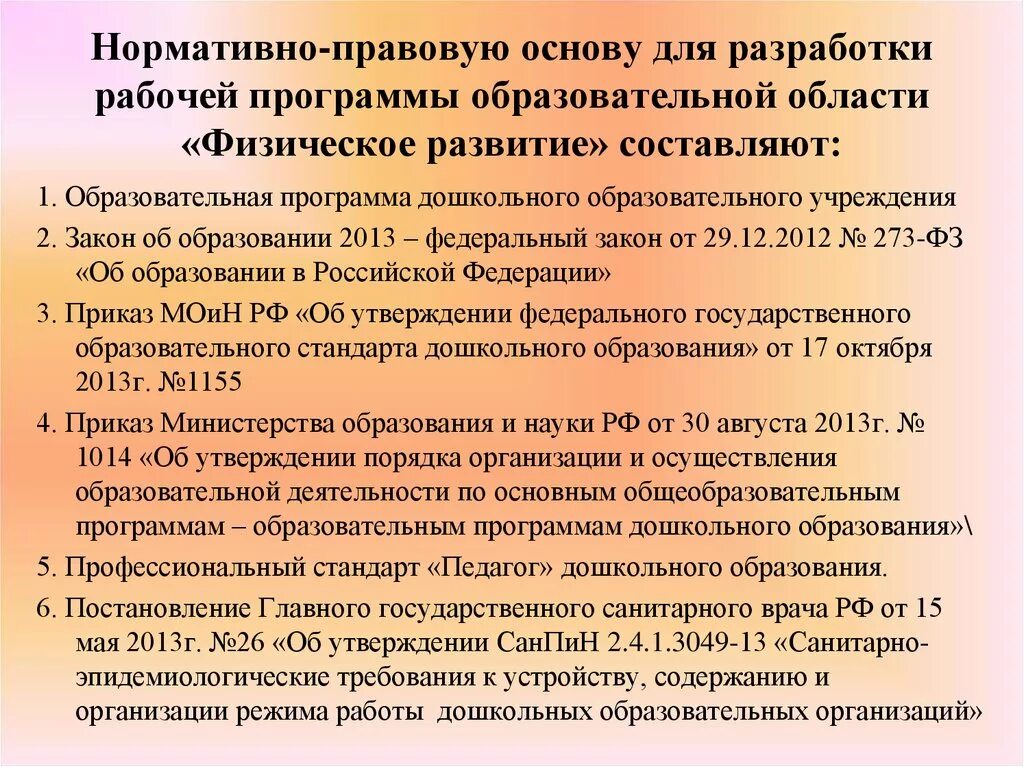 Нормативно-правовые основы дошкольного образования. Нормативно-правовая база для программы развития. Нормативно-правовые документы в ДОУ. Нормативно –правовая база разработки рабочей программы ДОУ.