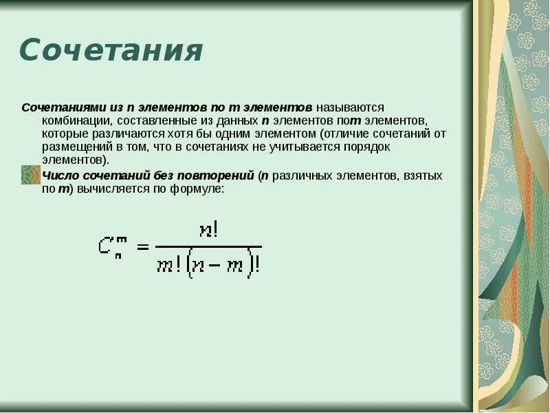 Сочетание из n элементов. Сочетание из n элементов по m-это. Сочетаниями из n элементов по m элементов. Сочетание из n элементов по k.