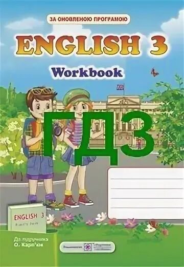 Гдз 3 класс английский мова карпюк зошит. Англійська Будна зошит гдз 3 клаа. Робочий зошит англійська 5 клас Павлюченко 2014. О.В Валушенко 3 класс гдз по зошиту. Решебник workbook 3