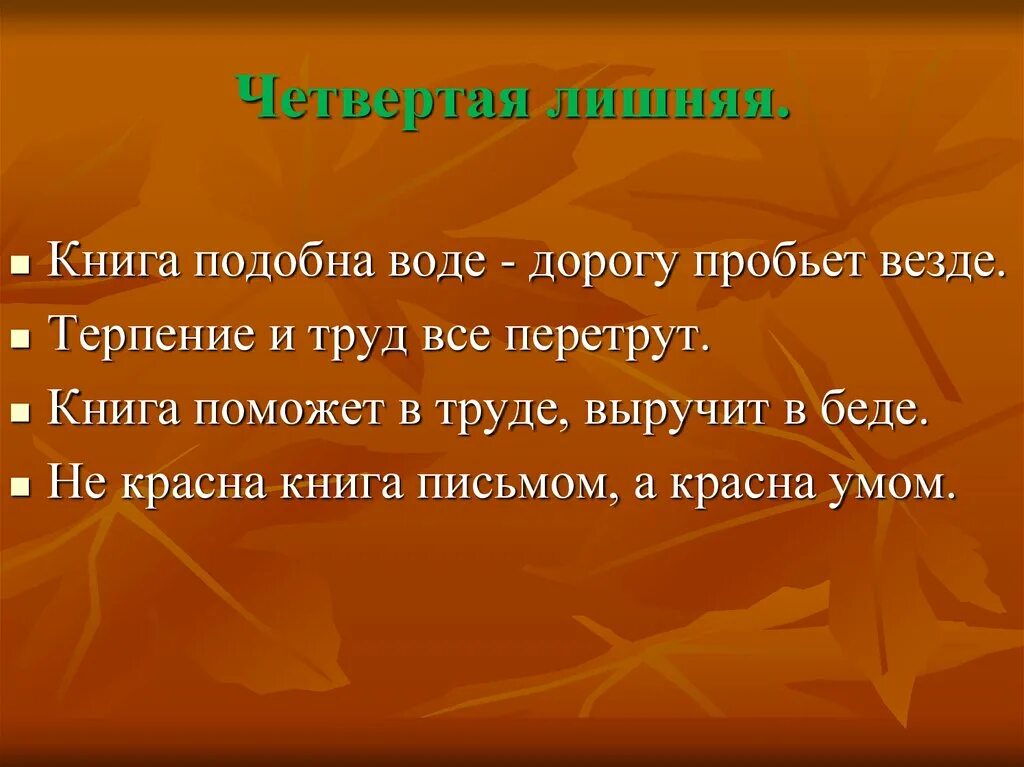 Будь подобен воде. Книга подобна воде дорогу пробьет везде. книга поможет в труде выручит в беде. книга помогает в труде выручит и в беде найти глаголы.