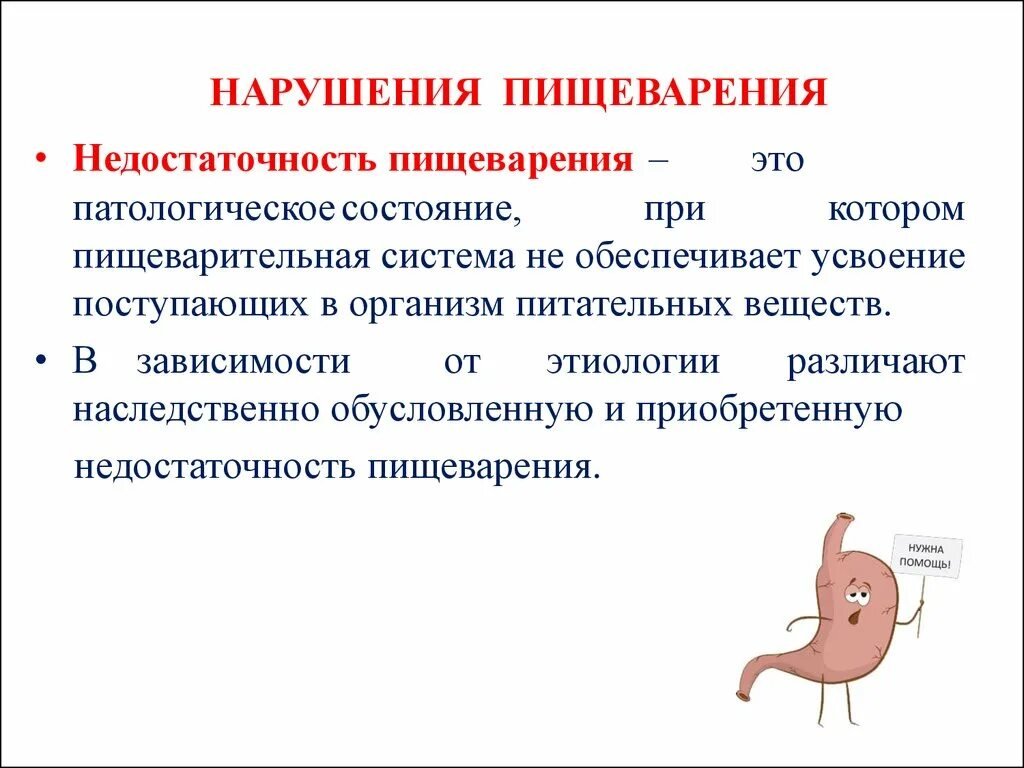 Пищеварительная система причины. Нарушение функции желудка патофизиология. Нарушение кишечного пищеварения. Недостаточность системы пищеварения это. Недостаточность пищеварения патофизиология.