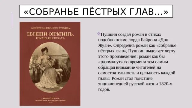 Пестрых глав. Собранье пестрых глав. Дон Жуан Байрон. Почему собранье пестрых глав.