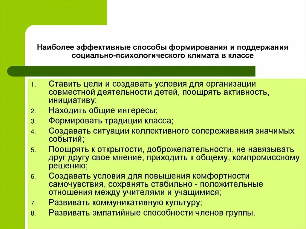 Способность членов группы. Благоприятный психологический климат в классе. Социально-психологический климат в коллективе методы. Формирование морально психологического климата в коллективе. Создание благоприятного психологического климата.