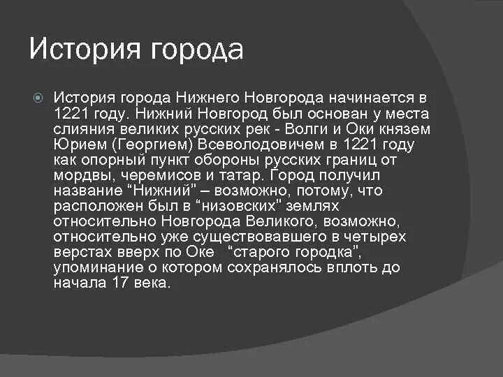 Рассказы про нижних. Нижний Новгород доклад. История Нижнего Новгорода. Происхождение Нижнего Новгорода. Рассказ о Нижнем Новгороде.