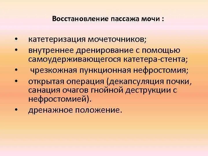 Восстановление пассажа мочи. Способы восстановления пассажа мочи. Пассаж мочи это. Роль нарушенного пассажа мочи,. Нарушение пассажа