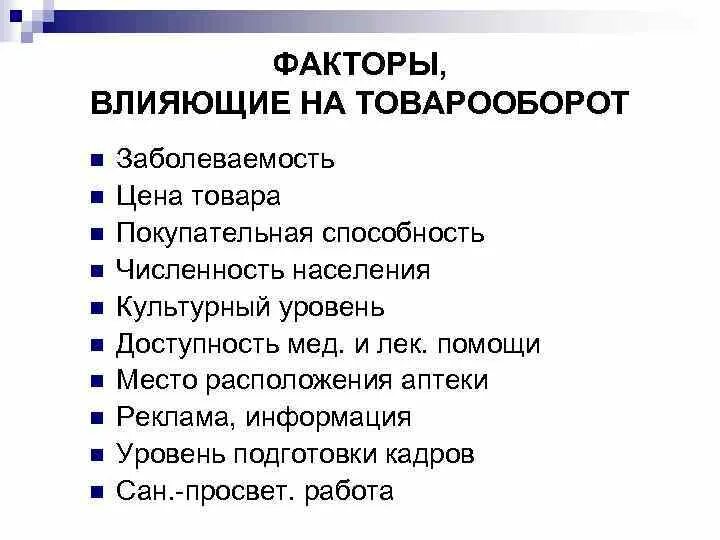 Факторы увеличения продаж. Факторы влияющие на товарооборот. Факторы влияющие на объем товарооборота. Факторы влияющие на величину розничного товарооборота. Факторы влияющие на товарооборот аптеки.