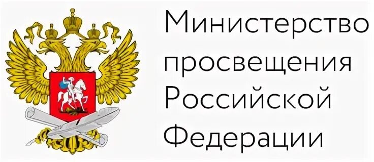 Проект школа министерства просвещения российской федерации. Министерство Просвещения Российской Федерации. Полномочия Министерства Просвещения РФ. Министерство Просвещения РФ логотип. Схема Министерства Просвещения РФ.