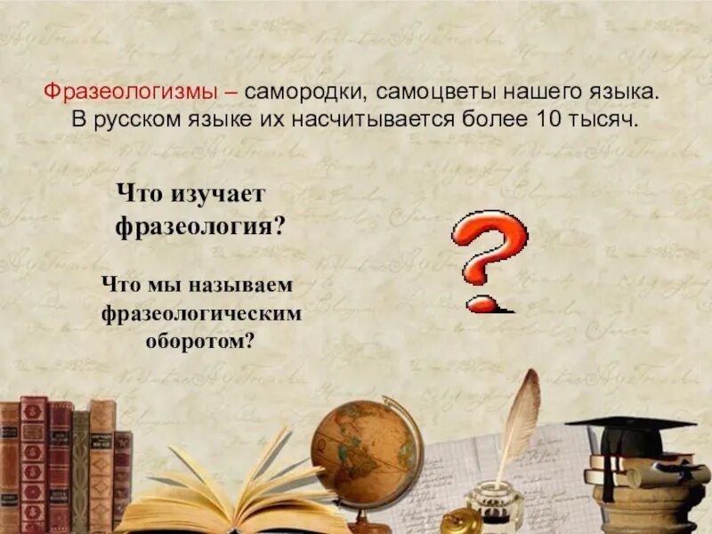 Фразеологизмы урок 7 класс