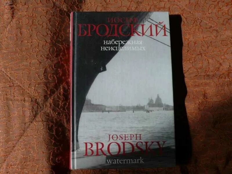 Читать бродского набережная. Набережная неисцелимых бродский. книга набережная неисцелимых иосиф бродский. бродский на набережной. набережная неисцелимых. watermark: эссе (билингва).