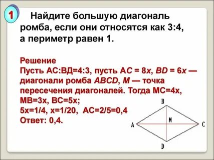 Диагонали ромба относятся как 3 4 периметр