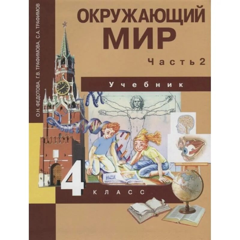 «Окружающий мир» о. н. Федотова, г. в. Трафимова, с. а. Трафимов.. Окружающий 4 класс книга. Окружающий мир 4 класс учебник. Учебники окружающий мир начальная школа.