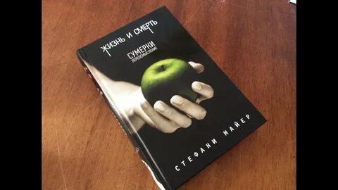 Сумерки переосмысление стефани майер книга