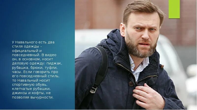 Сколько лет было навальному на момент. Навальный стиль одежды. Навальный в куртке.
