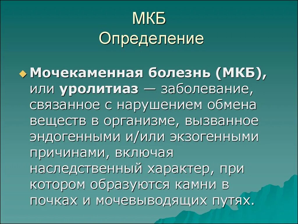 Мкб заболевание почек. Мкб код по мкб 10 мочекаменная болезнь. Мочекаменная болезнь почек по мкб 10. Мочекаменная болезнь МК. Уролитиаз мкб 10.