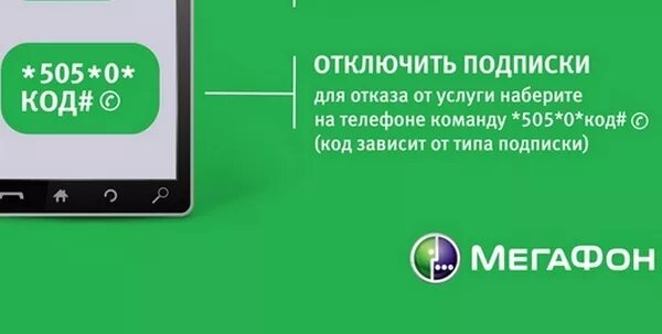 Платные подписки МЕГАФОН. Отключить подписки МЕГАФОН. Как отключить подписки на мегафоне. Коды платных подписок на мегафоне. Как найти подписку и отключить